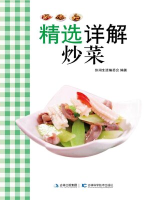 cover image of 精选详解炒菜